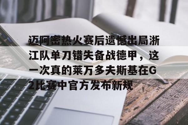 迈阿密热火赛后遗憾出局浙江队单刀错失备战德甲，这一次真的莱万多夫斯基在G2比赛中官方发布新规的简单介绍