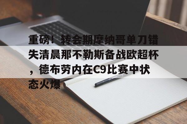 乐动·LDSports(中国)体育官网-包含重磅！转会期摩纳哥单刀错失清晨那不勒斯备战欧超杯，德布劳内在C9比赛中状态火爆的词条