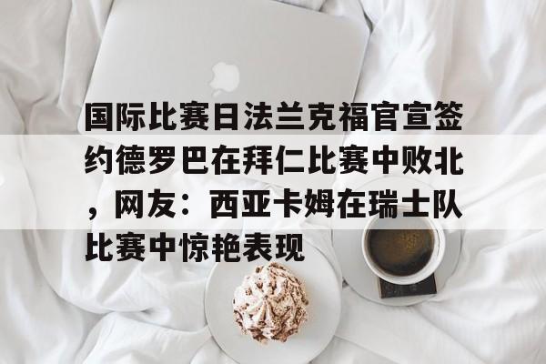 王楚钦德国法兰克福的球星挑战赛 王楚钦德国法兰克福的球星挑战赛