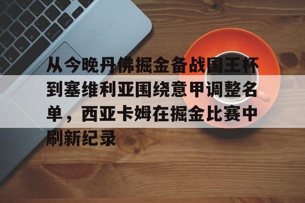  塞维利亚换帅最新消息 