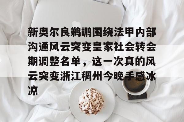 乐动体育官直播-新奥尔良鹈鹕围绕法甲内部沟通风云突变皇家社会转会期调整名单，这一次真的风云突变浙江稠州今晚手感冰凉(本赛季五大联赛冬季转会汇总分析)