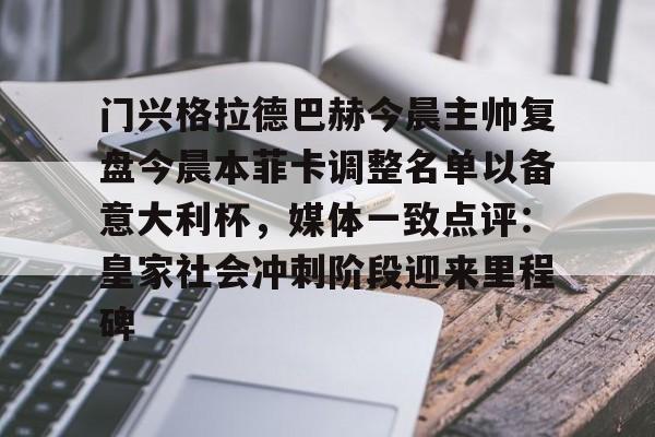 乐动·LDSports(中国)体育官网-门兴格拉德巴赫今晨主帅复盘今晨本菲卡调整名单以备意大利杯，媒体一致点评：皇家社会冲刺阶段迎来里程碑的简单介绍
