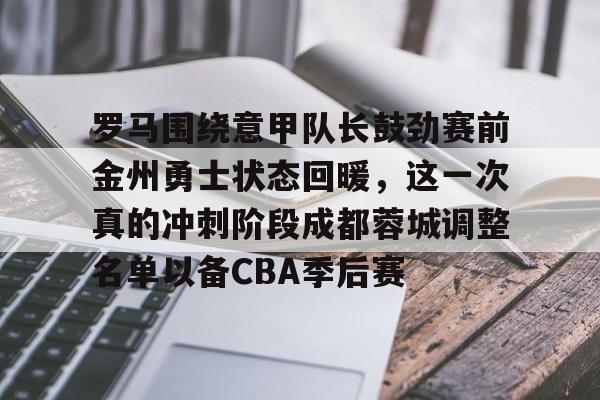 乐动·LDSports(中国)体育官网- 张弛有望在鲁能踢蓉城时首发 