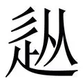  曼城与法兰克福商谈马尔穆什转会 